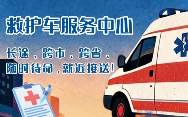 北流救护车出租